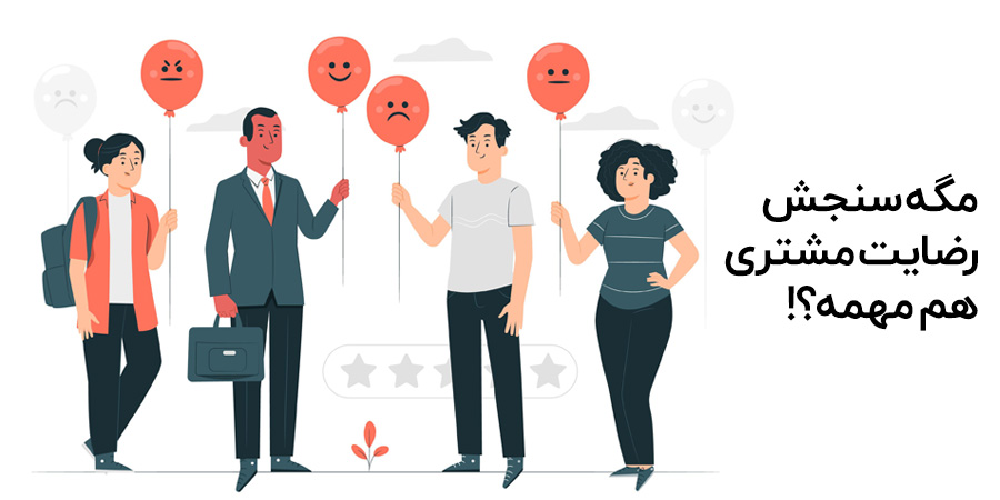 سنجش رضایت مشتری