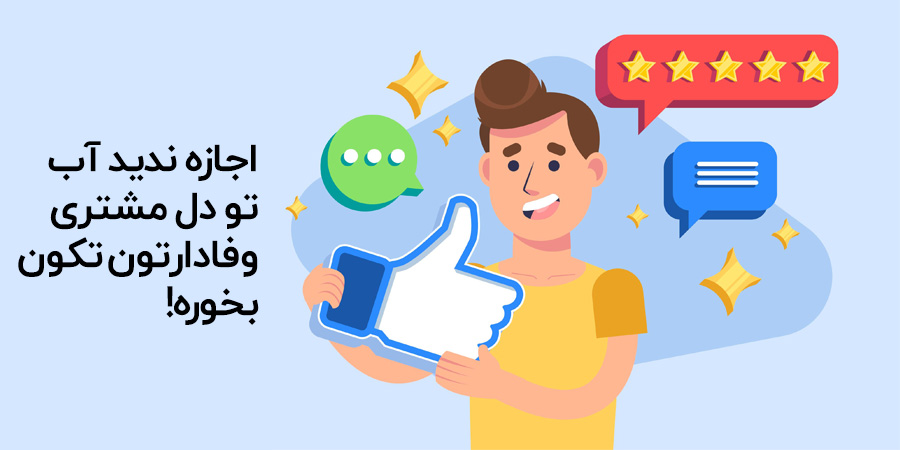اهمین رضایت مشتری وفادار
