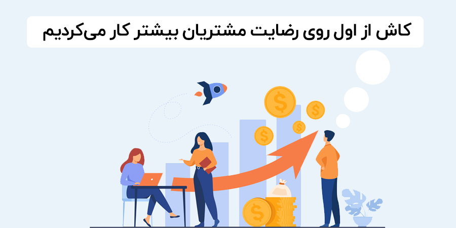 ارتباط بین رضایت مشتری و سودآوری