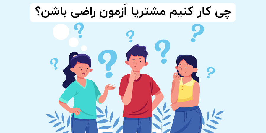 رضایت مشتریان را چگونه بدست آورده و اندازه‌گیری کنیم؟