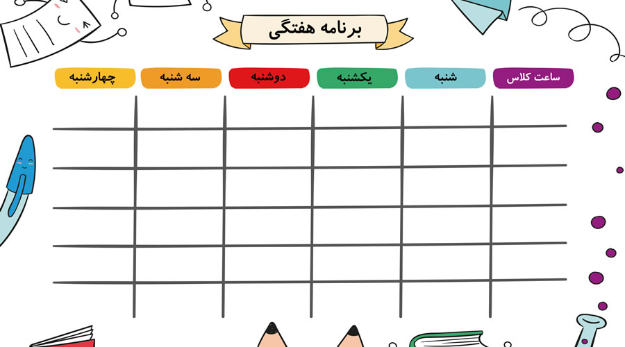فرم برنامه هفتگی مدارس