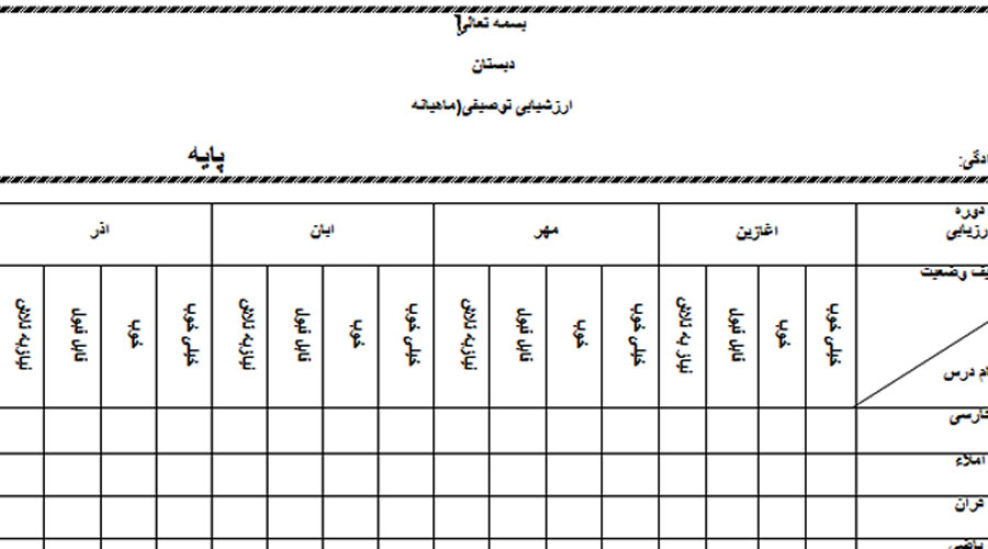 فرم کارنامه ماهیانه مدارس