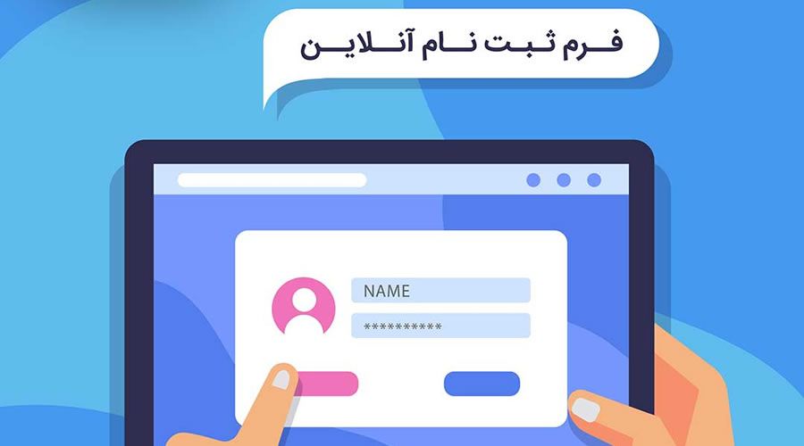 فرم ثبت نام آنلاین مدارس