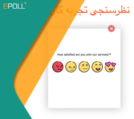 چگونه در وبسایت خود نظرسنجی تجربه کاربری بذاریم؟