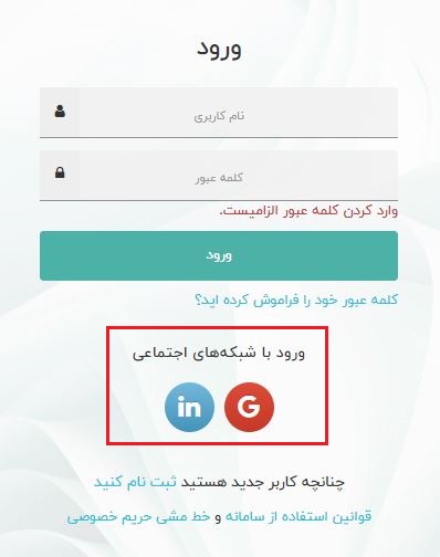 استفاده از اکانتهای گوگل و لینکدین برای ورود به سامانه