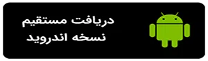 دانلود اپ اندروید به صورت مستقیم