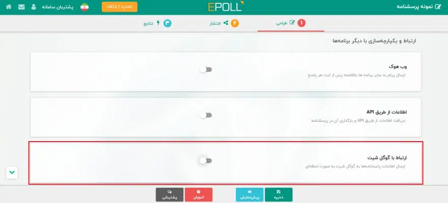 قابلیت ارتباط با گوگل شیت
