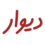 لوگو مشتریان ایپُل - دیوار